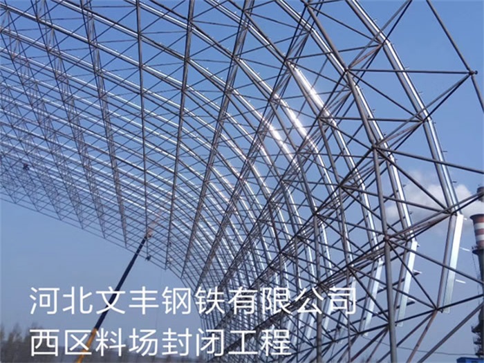 渭南文丰钢铁有限公司西区料场封闭工程